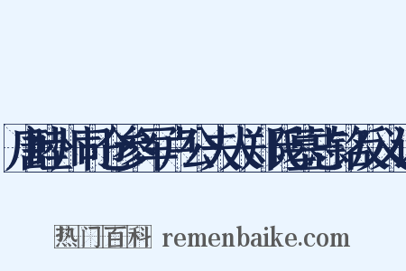 唐睦州司仓参军卢公夫人郑氏墓志铭反义词是什么意思的图片